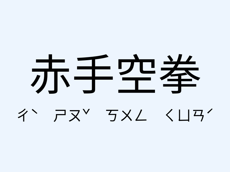 赤手空拳注音發音