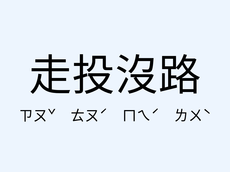 走投沒路注音發音