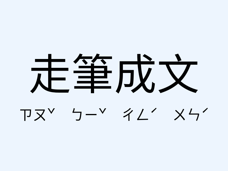 走筆成文注音發音