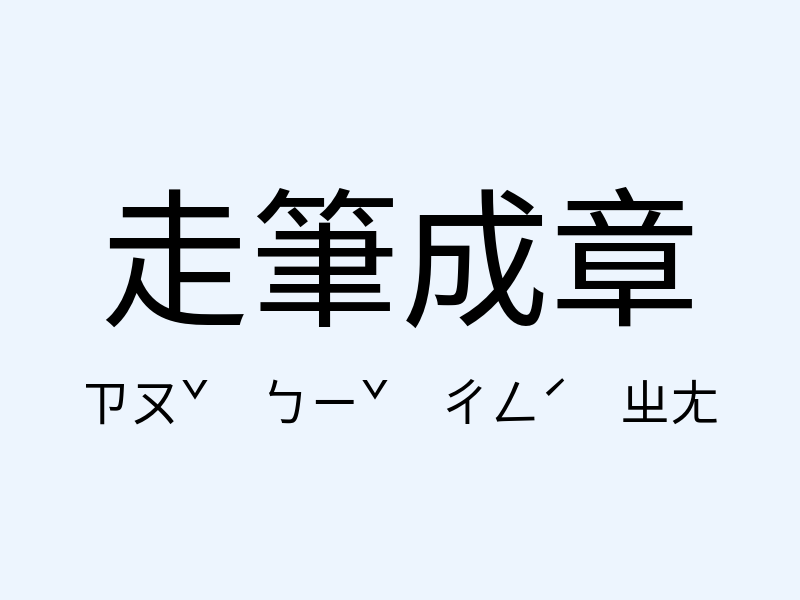 走筆成章注音發音