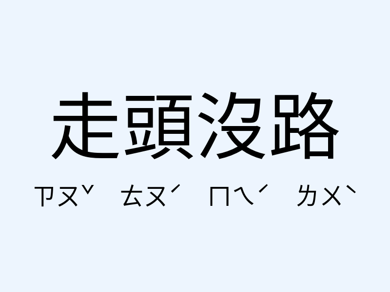 走頭沒路注音發音