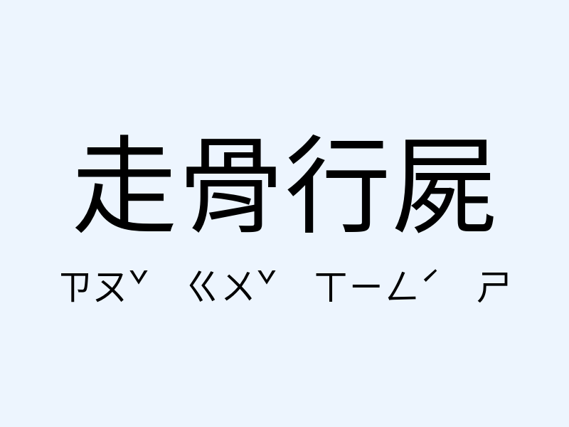 走骨行屍注音發音