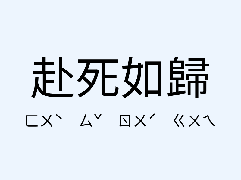 赴死如歸注音發音