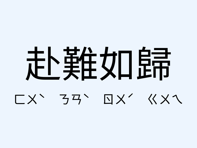 赴難如歸注音發音