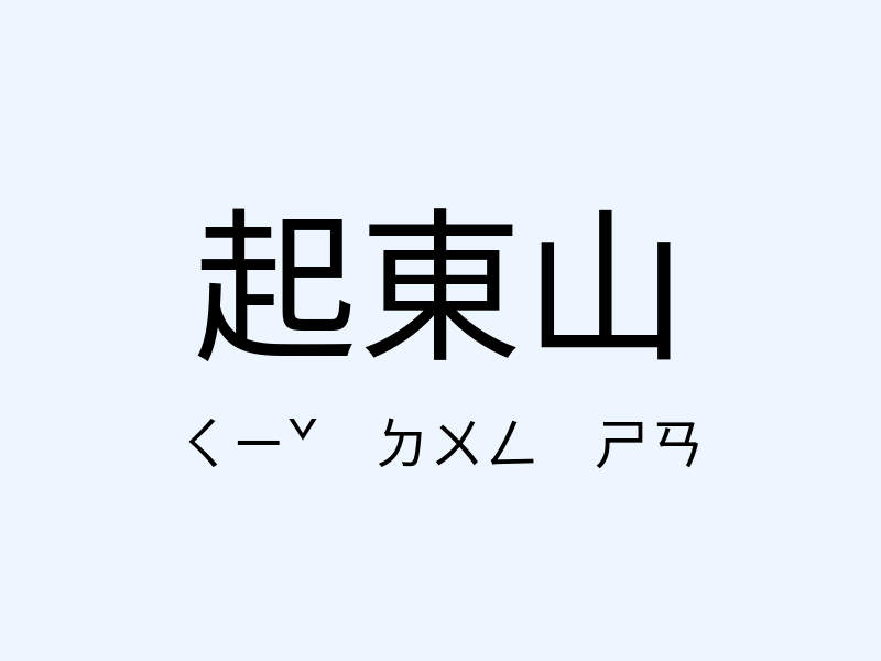 起東山注音發音