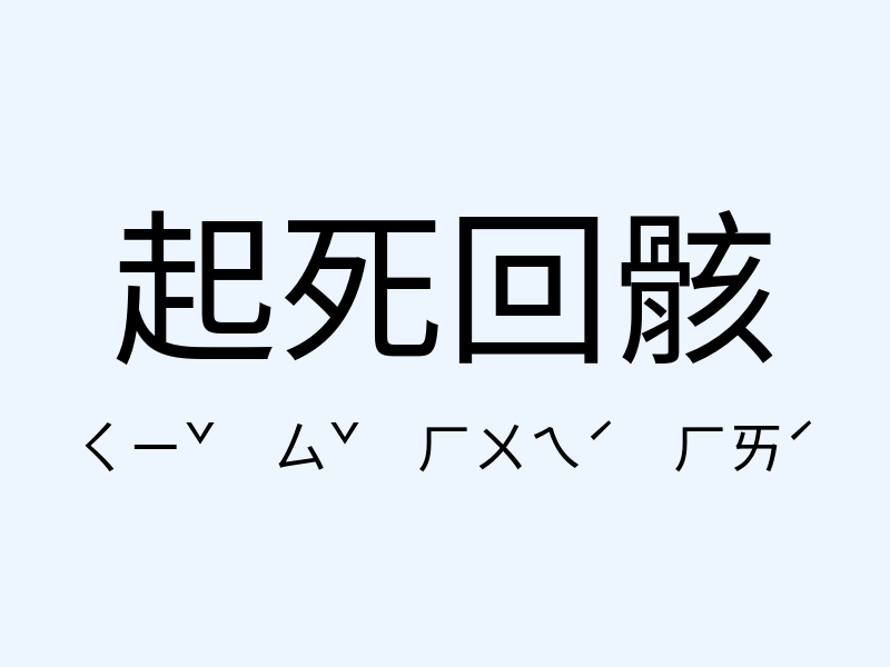 起死回骸注音發音