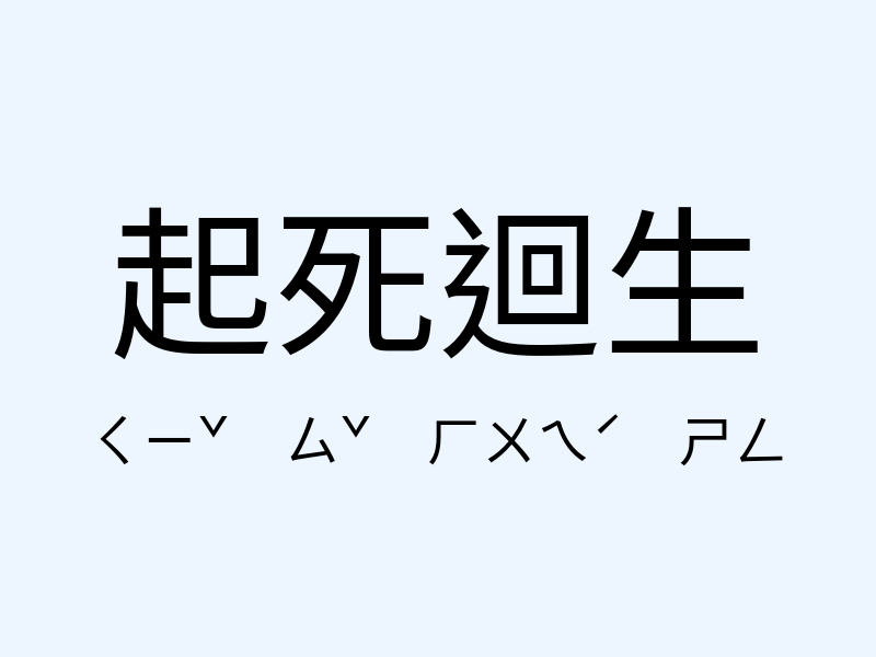 起死迴生注音發音