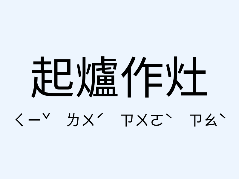 起爐作灶注音發音