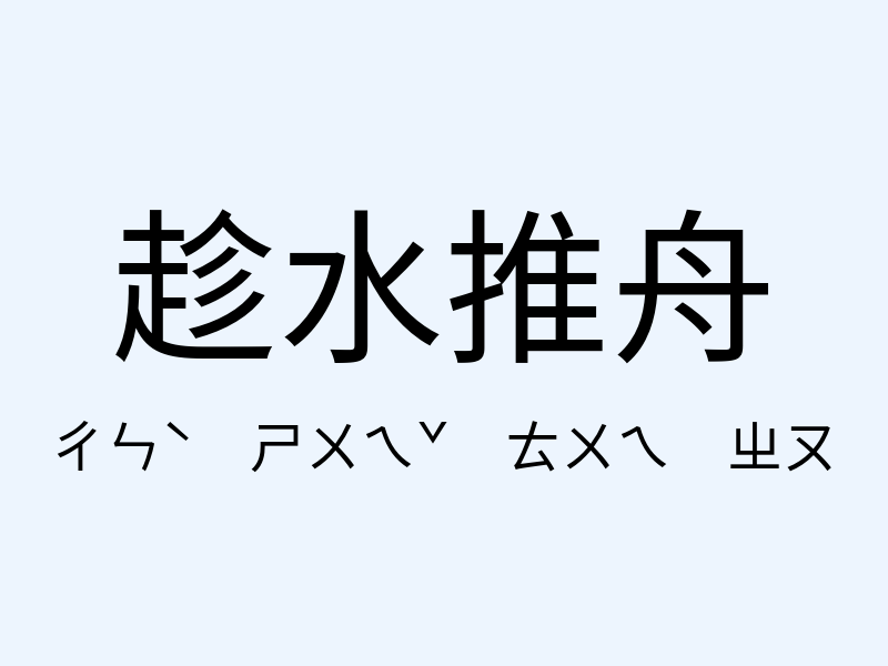 趁水推舟注音發音