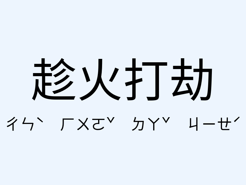 趁火打劫注音發音