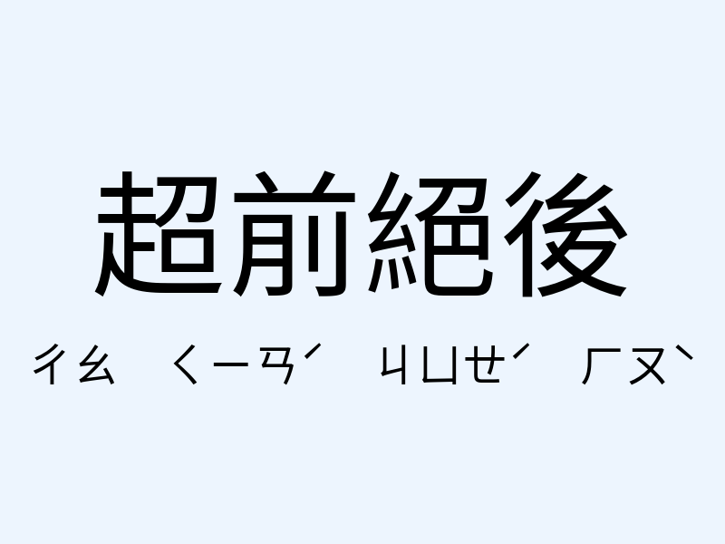 超前絕後注音發音