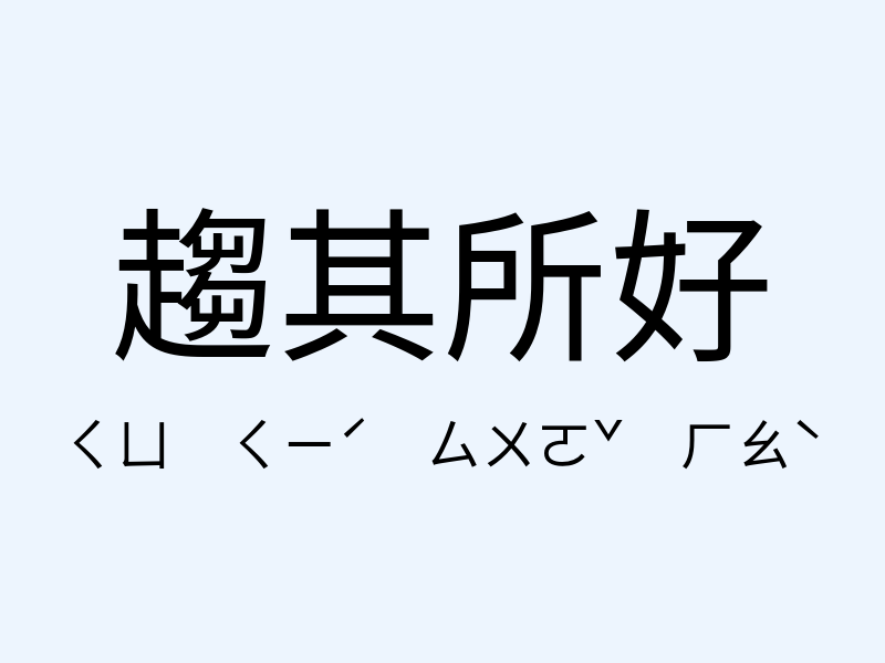 趨其所好注音發音