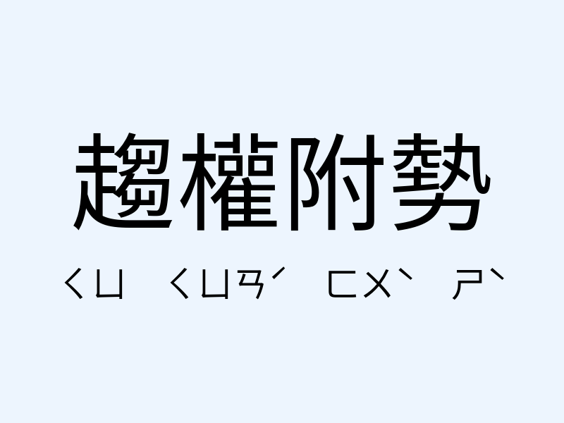 趨權附勢注音發音