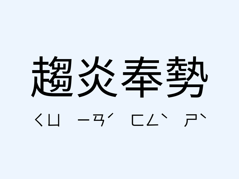 趨炎奉勢注音發音