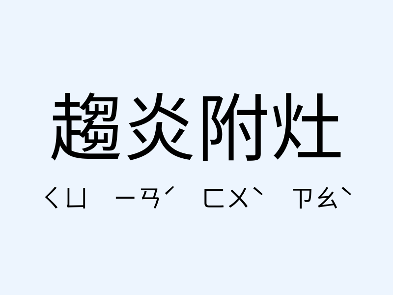 趨炎附灶注音發音