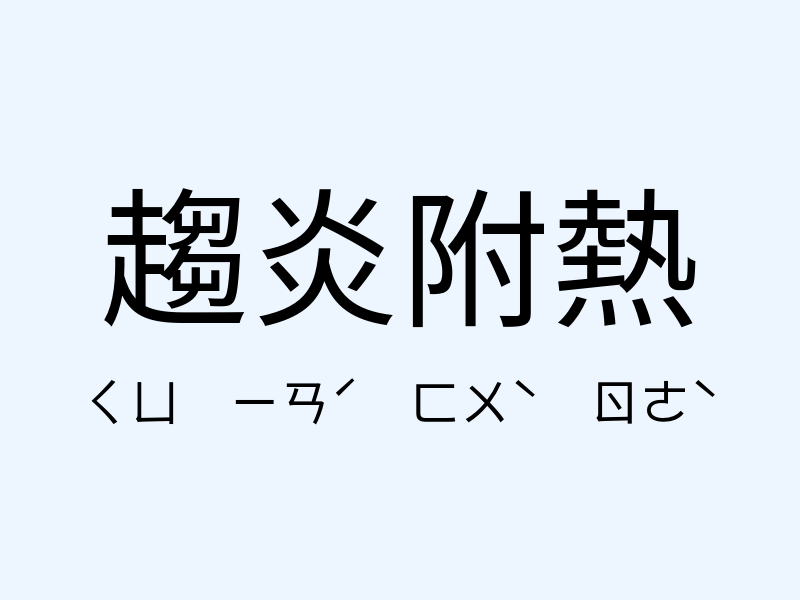 趨炎附熱注音發音