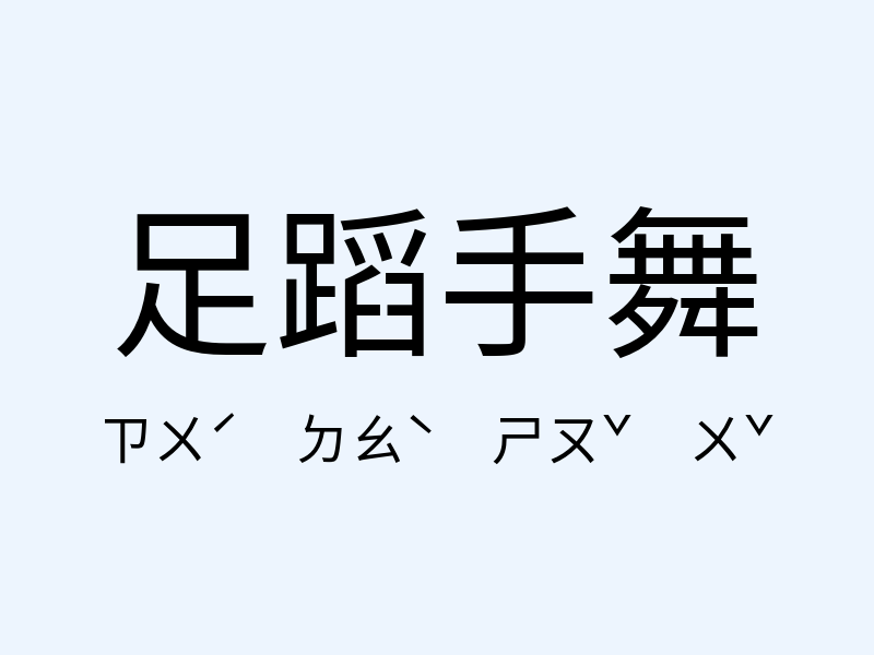 足蹈手舞注音發音