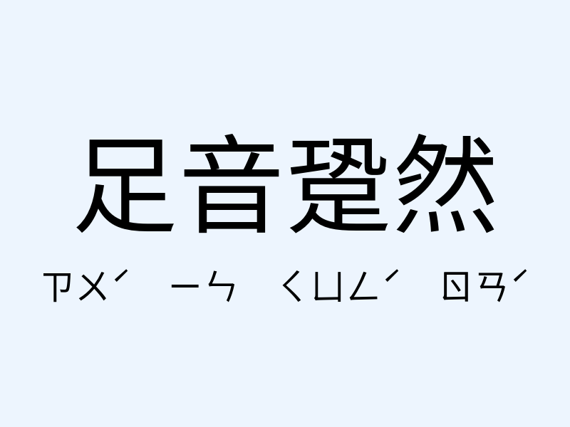 足音跫然注音發音