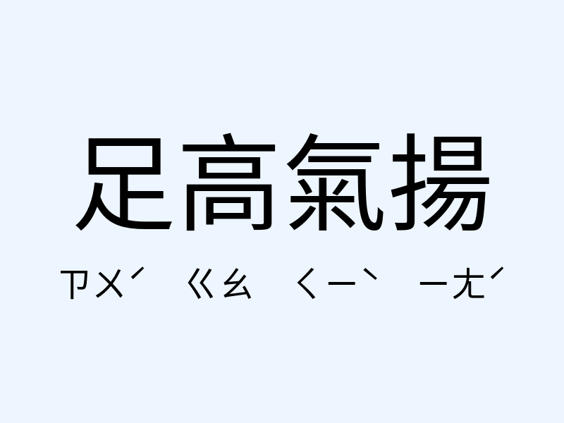 足高氣揚注音發音