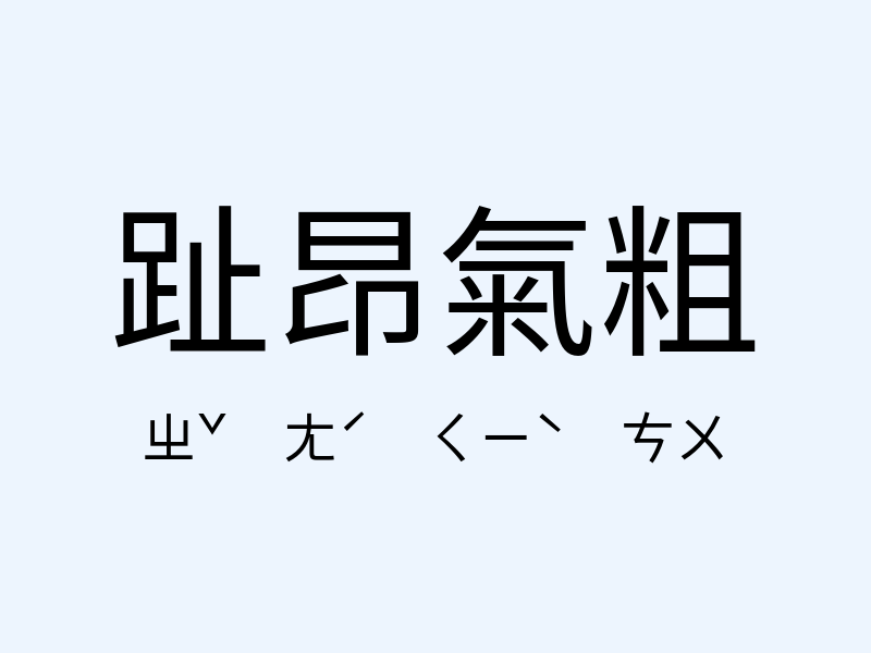 趾昂氣粗注音發音