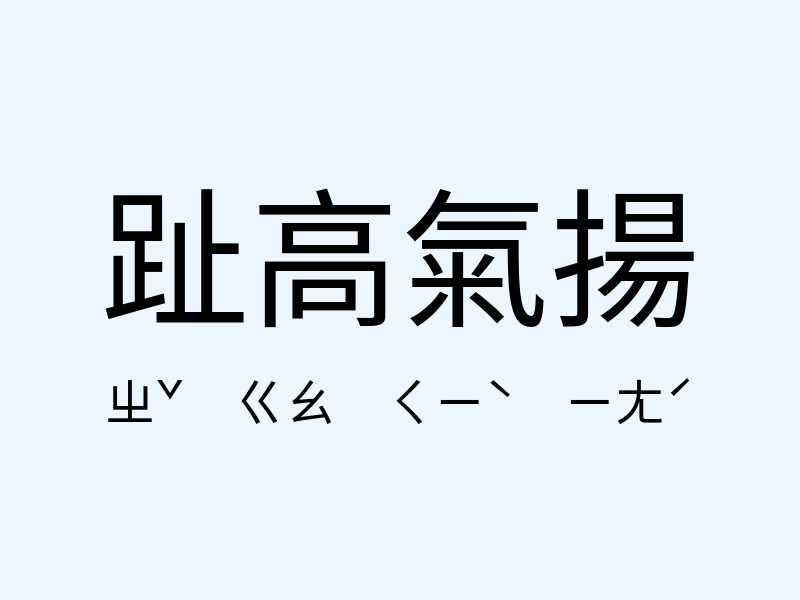 趾高氣揚注音發音