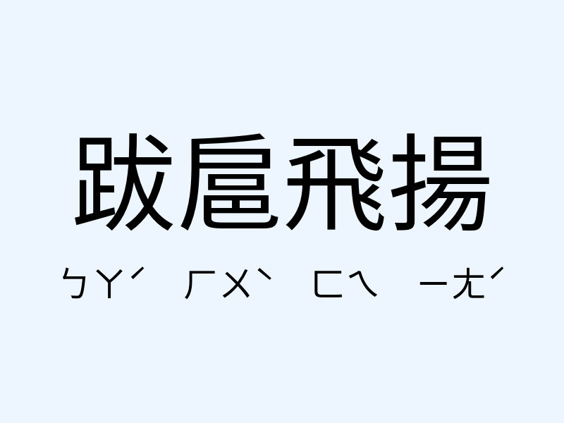 跋扈飛揚注音發音