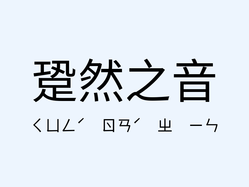 跫然之音注音發音