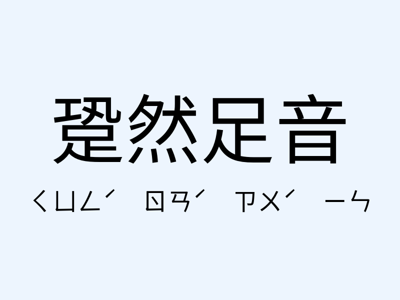 跫然足音注音發音