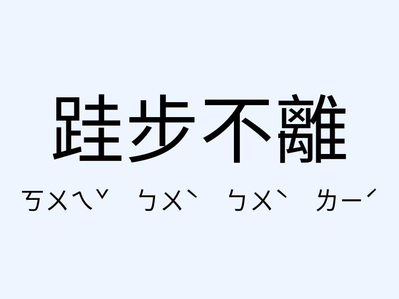 跬步不離注音發音