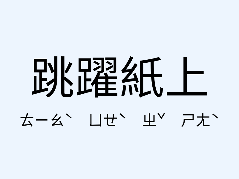 跳躍紙上注音發音