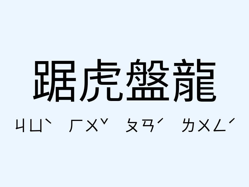 踞虎盤龍注音發音