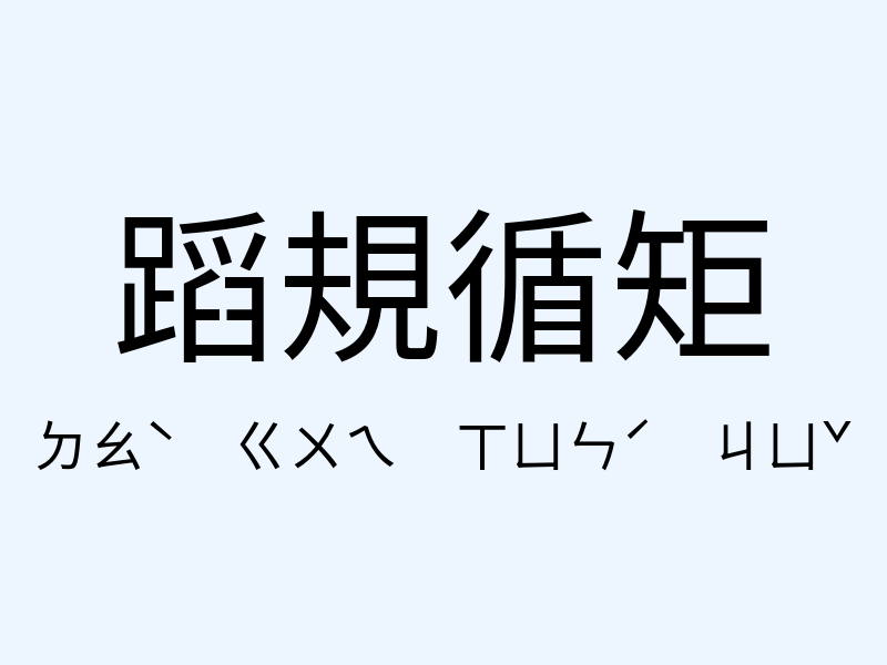 蹈規循矩注音發音