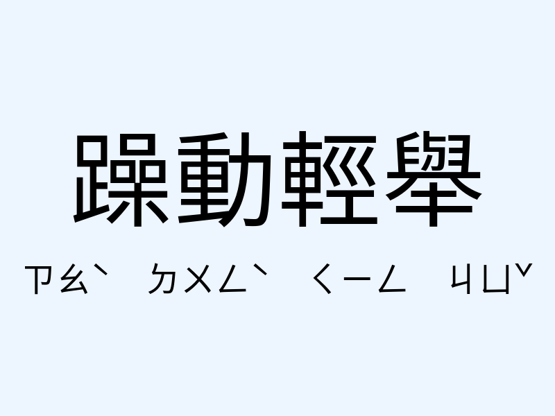 躁動輕舉注音發音