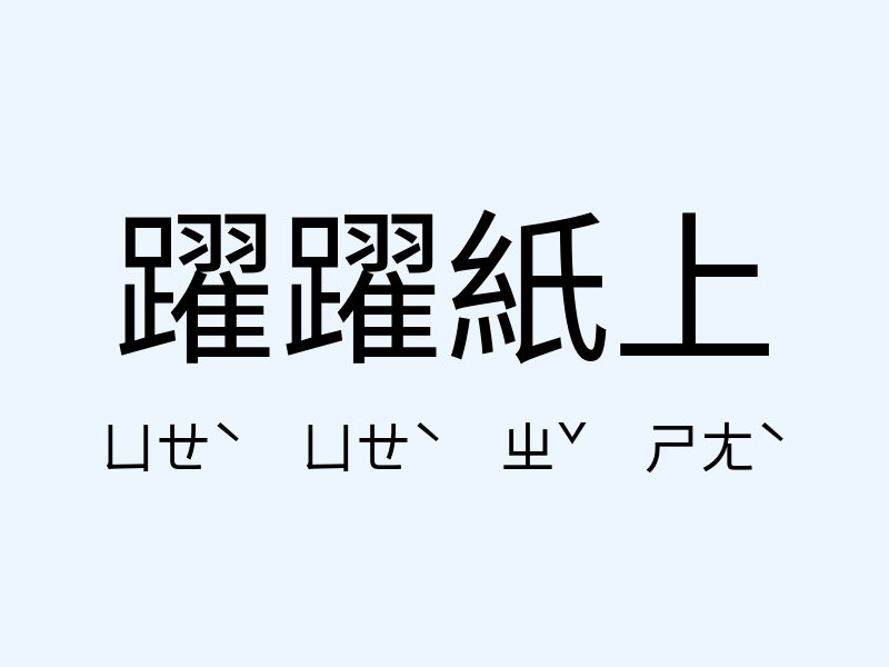 躍躍紙上注音發音