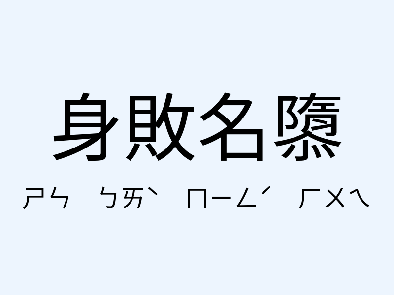 身敗名隳注音發音