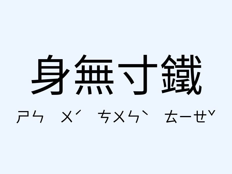 身無寸鐵注音發音