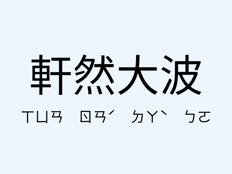 軒然大波注音發音