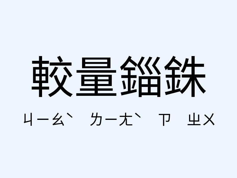 較量錙銖注音發音