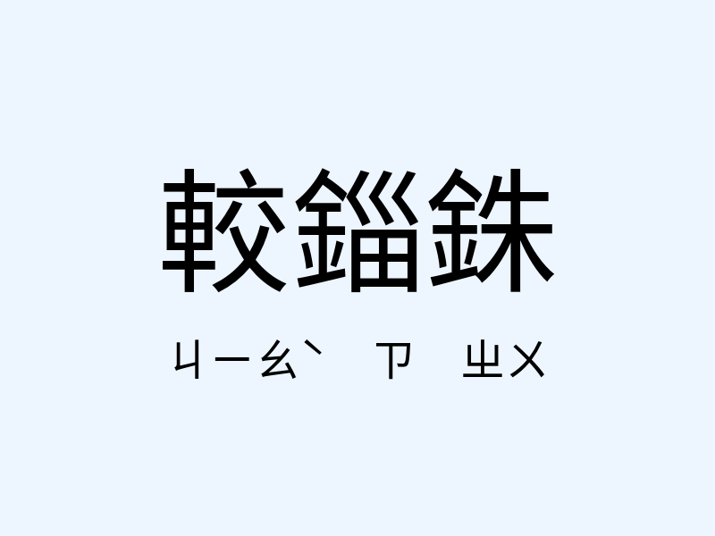 較錙銖注音發音