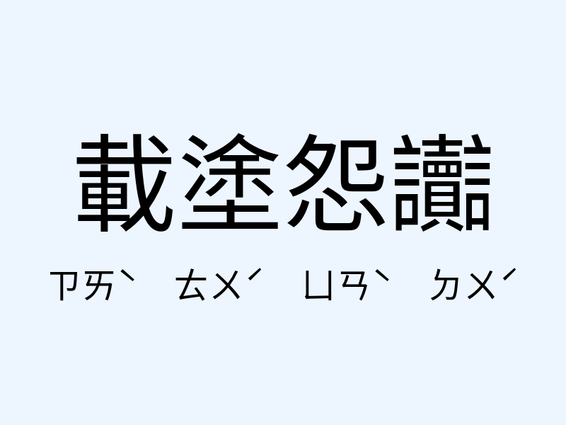 載塗怨讟注音發音