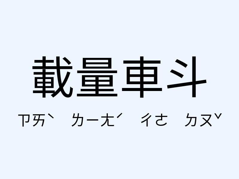 載量車斗注音發音