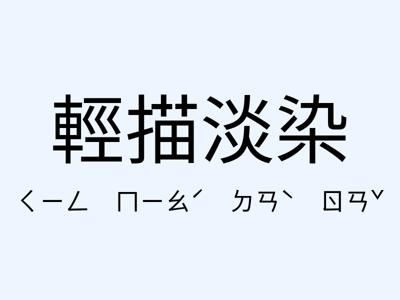 輕描淡染注音發音