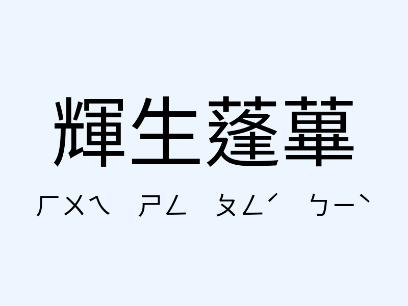 輝生蓬蓽注音發音