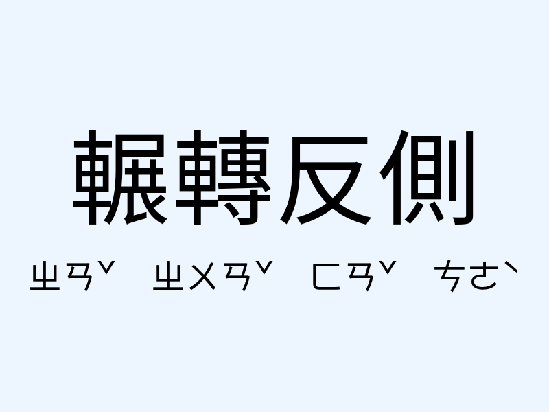 輾轉反側注音發音