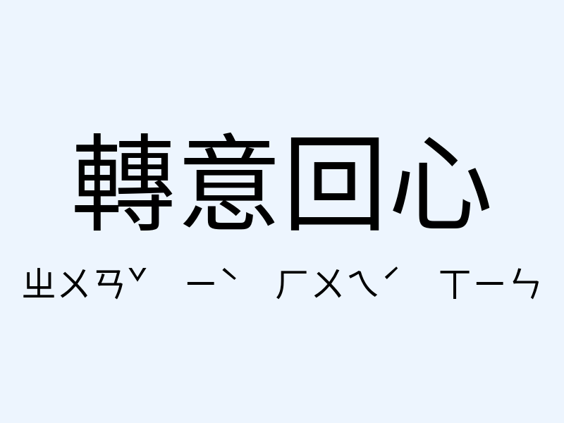 轉意回心注音發音