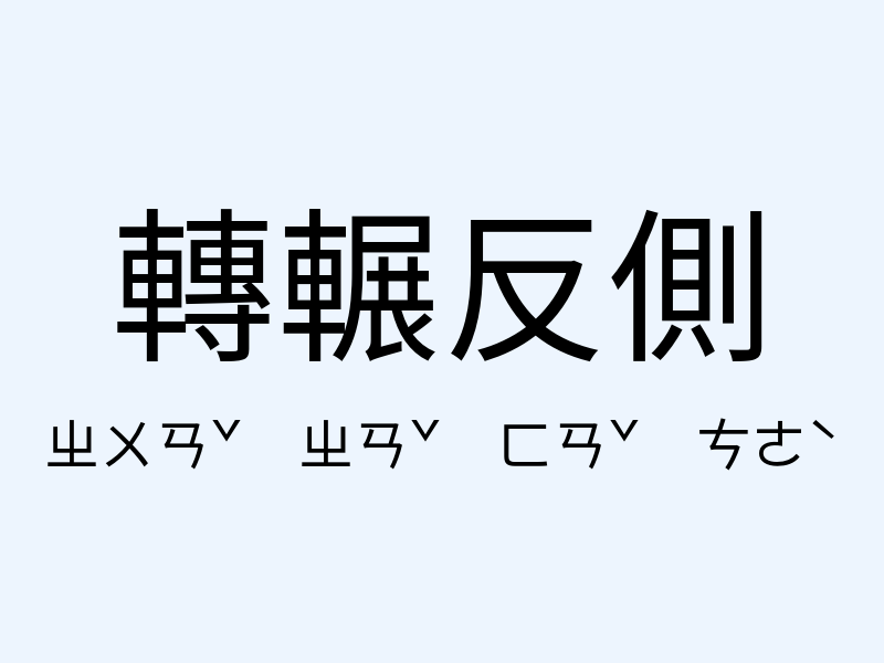 轉輾反側注音發音