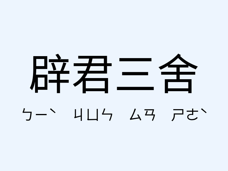 辟君三舍注音發音