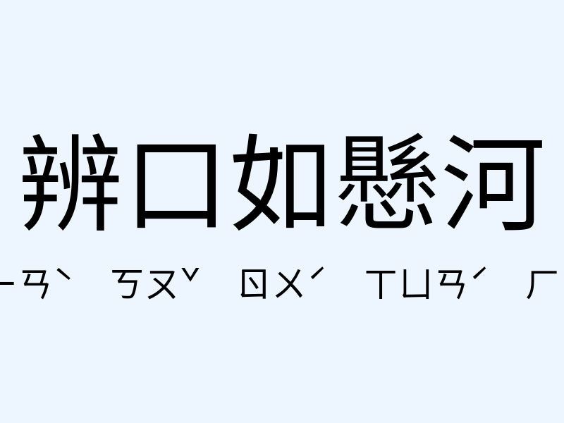 辨口如懸河注音發音