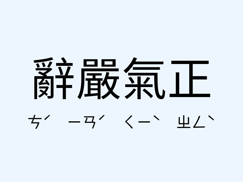 辭嚴氣正注音發音