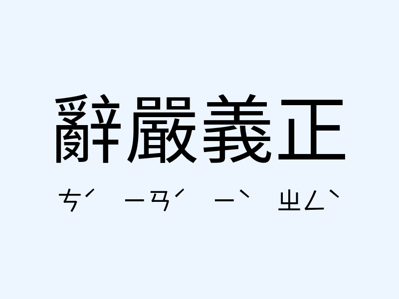 辭嚴義正注音發音